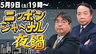 【ニッポンジャーナル夜鍋】阿比留瑠比×石平