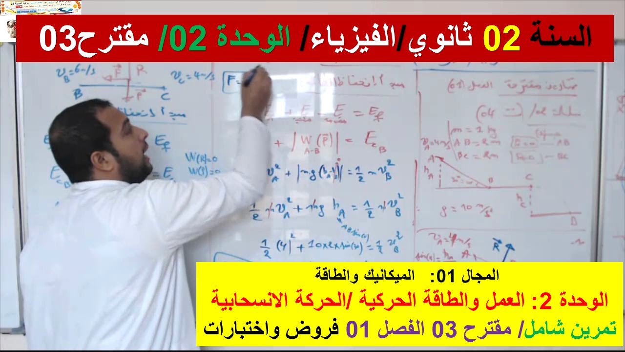 السنة 02 ثانوي الفيزياء مجال الميكانيك والطاقة تمرين مقترح 03 فروض واختبارات الفصل 01 عمل قوة الثقل