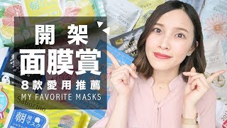 (Eng)開架面膜賞！8款愛用面膜推薦My Favorite Masks｜黃 ...