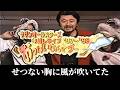 サザンオールスターズ - せつない胸に風が吹いてた 【年越しライブ1997「おっぱいなんてプー」より】