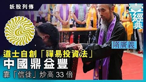 妖股列传—道士隋广义自创“禅易投资法” 中国鼎益丰靠“信徒”炒高33倍｜财经经典 #壹仔专题 －壹周刊 Next 原刊日期：20191023 - 天天要闻