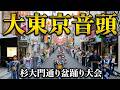 【大東京音頭】(金沢明子橋幸夫) 「杉大門通り盆踊り大会」2 2026年9月13日 杉大門通り商店街人気会