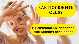 видео: НЕОЧЕВИДНЫЕ ПРИЗНАКИ НЕЛЮБВИ К СЕБЕ. КАК ПОЛЮБИТЬ СЕБЯ. #полюбитьсебя #уважениексебе  #мазохизм картинка: НЕОЧЕВИДНЫЕ ПРИЗНАКИ НЕЛЮБВИ К СЕБЕ. КАК ПОЛЮБИТЬ СЕБЯ. #полюбитьсебя #уважениексебе  #мазохизм