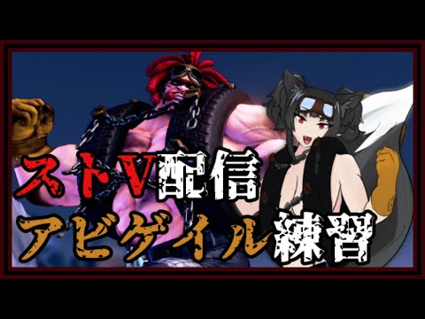 【ストV配信】アビゲイルするVtuber【練習】