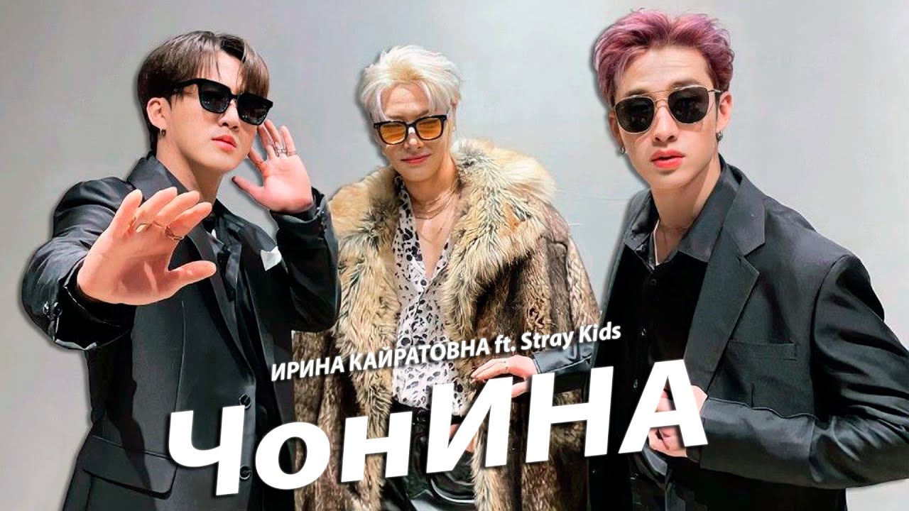 ЧонИНА | ИРИНА КАЙРАТОВНА - ЧИНА | STRAY KIDS | FMV | MV COVER