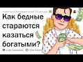 Что кричит "Я бедный, но хочу казаться богатым"?