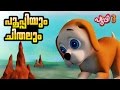 ᴴᴰ PUPI3: New malayalam cartoon animation | story and childrens songs