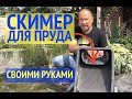 СКИММЕР Для Пруда Своими Руками // Простой и Недорогой скиммер // DIY SKIMMER POND