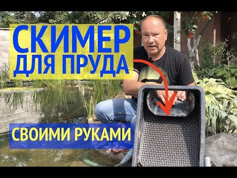 Скиммер для пруда своими руками