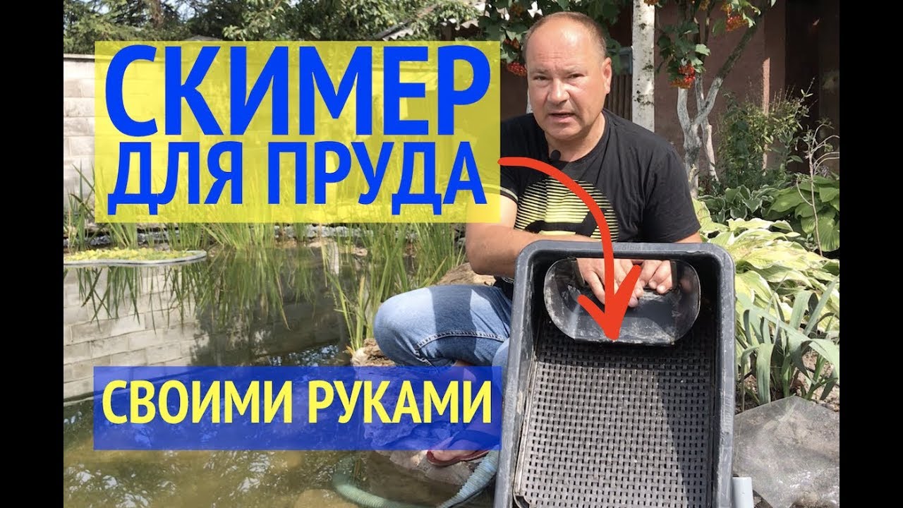 СКИММЕР Для Пруда Своими Руками // Простой и Недорогой ...