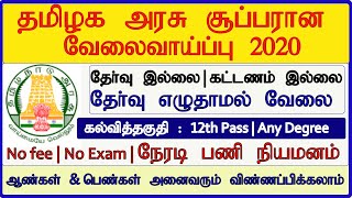 தமிழக அரசில் 12th Pass  / Any degree தகுதிக்கு தேர்வு எழுதாமல் அரசு வேலை