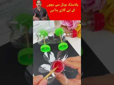 پلاسٹک کی خالی بوتل سے بچوں کے لیے گاڑی بناٸیں   