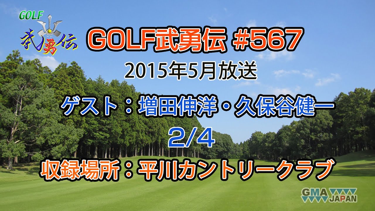 「GOLF武勇伝」第567話（増田伸洋、久保谷健一 2/4）
