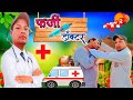 फर्जी डॉक्टर || farji doctor comedy | farji doctor news || viral comedy video | #farjidoctorcomedy