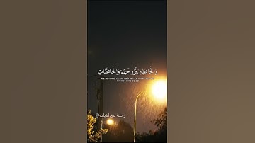 اِنَّ الۡمُسۡلِمِیۡنَ وَالۡمُسۡلِمٰتِ | محمد لوك من سورة الاحزاب