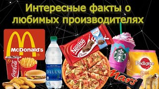 Интересные Факты О Любимых Продуктах