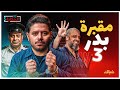 إيه الحكاية بدر 3 لماذا يصر السيسي على التنكيل بالمعتقلين إيه الحكاية بدر 3 لماذا يصر السيسي على التنكيل بالمعتقلين
