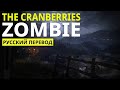The Cranberries - Zombie (Lyrics - Русский Перевод)