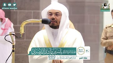 تلاوة فضيلة الشيخ ياسر الدوسري من صلاة الفجر ٣٠ جمادى الآخرة ١٤٤٢ || سورة الإنسان