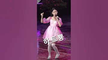 트롯요정 김다현 하트뿅 