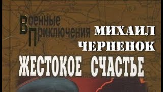 Михаил Черненок. Жестокое счастье 1