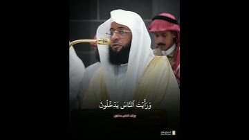 بالأداء الحجازي البديع يتألق الشيخ #بدر_التركي بتلاوة لـ#سورة_النصر
