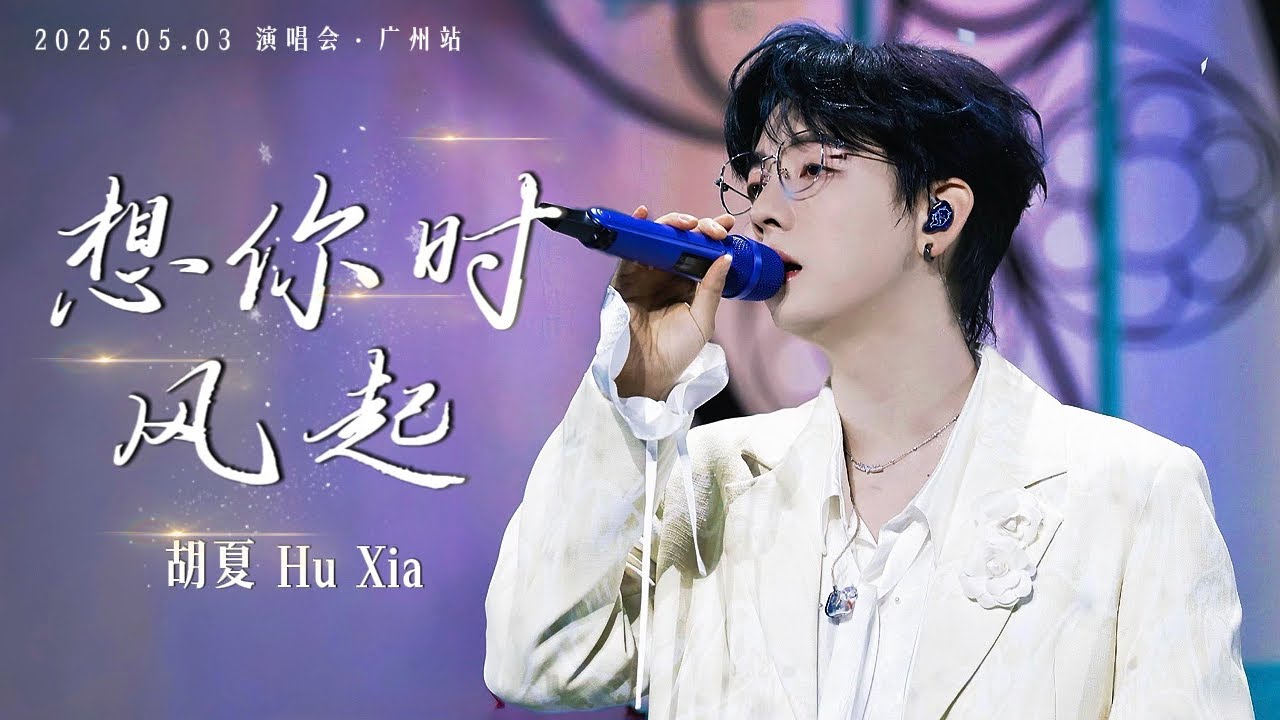 【胡夏】《想你时风起》最好听的男声版！When I Miss You, The Wind Blows - Hu Xia｜Engsub｜#胡夏 2025.05.03 演唱会·广州站