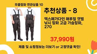 무릎장화 같이보면 좋은제품 10개 추천해드립니다^^