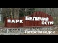 Парк &quot;Беличий остров&quot; Петрозаводск