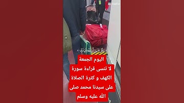 لا تنسى قراءة سورة الكهف #الجمعة  #الكهف_نور_مابين_الجمعتين  #سورة_الكهف  #ذكر_الله