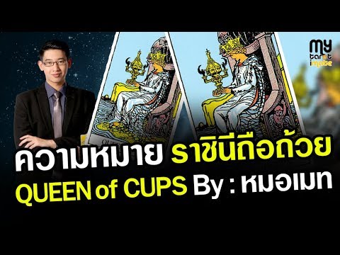 วีดีโอ: “ราชินีถ้วย” ในไพ่ทาโรต์กับความหมายของไพ่