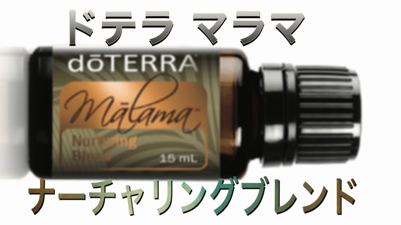 doTERRA マラマ