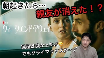 【Netflixオリジナル映画 】『ウィークエンド・アウェイ』ネタバレなし！独走状態からびりっけつ！？までは行かないけどクライマックスより過程が面白いって