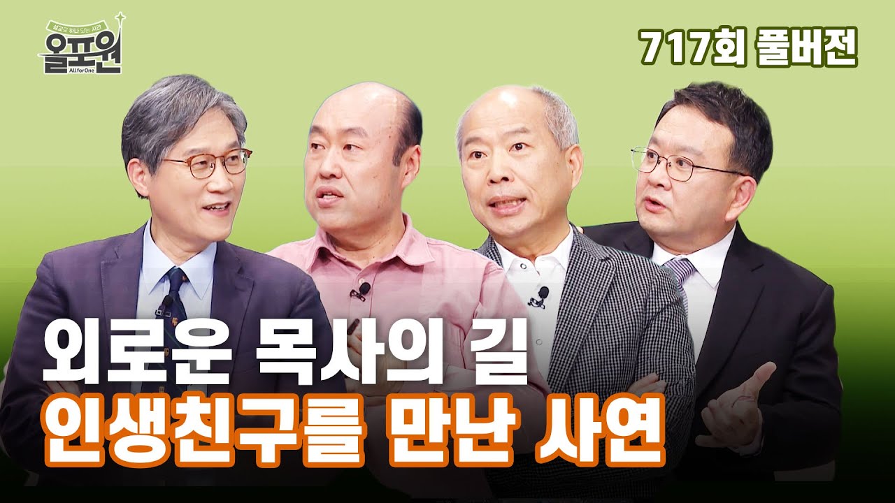 그대, 그 사람을 가졌는가! 1부_ 목회에서 만난 친구 | 올포원 717회 풀버전