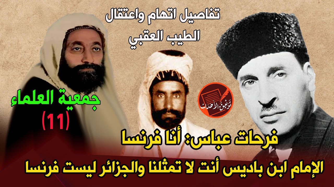 جمعية العلماء(11) فرحات عباس: أنا فرنسا. ابن باديس: أنت لا تمثلنا. تفاصيل اتهام واعتقال الطيب العقبي