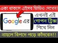 Most useful important google secret setting  you should know  dream unlimited pvt ltd