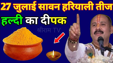 27 जुलाई सावन रविवार हरियाली तीज को एक चुटकी हल्दी और दीपक वाला उपाय जरुर करे | Pradeep Ji Mishra