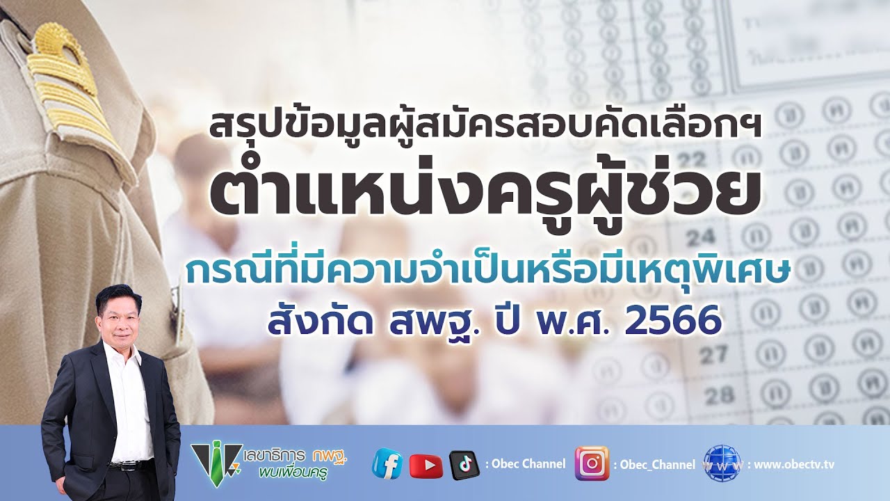 เลขาธิการ กพฐ. พบเพื่อนครู ครั้งที่ 30/2566 [Part 1/2] วันพุธที่ 9 สิงหาคม 2566
