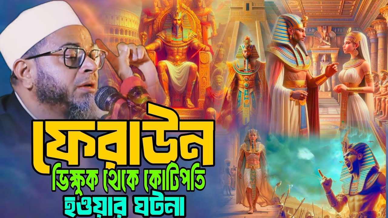 ফেরাউন ভিক্ষুক  থেকে কোটিপতি হওয়ার ঘটনা। এই সেই ভাইরাল ওয়াজ টি। মুফতি নাসির উদ্দীন আনসারী সেরা ওয়াজ