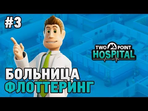 Видео: Two Point Hospital #3 Флоттеринг