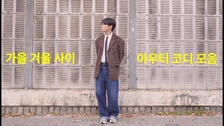 가을과 겨울사이 지금 입기좋은 아우터 코디 모음 🍁❄️
