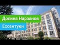 Санаторий Долина Нарзанов, Ессентуки, Россия - sanatoriums.com