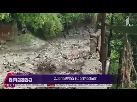 უამინდობა საქართველოს რეგიონებში