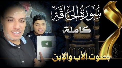 سورة الحاقة كاملة _Surat Al-Haqqa complete بصوت الأب والإبن _Beautiful Quran with a humble voice