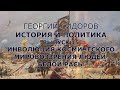 Георгий Сидоров. История и политика.  Выпуск 15