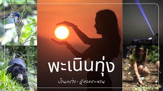 บ้านกร่างแคมป์ - เขาพะเนินทุ่ง มาเติมพลังกับธรรมชาติ กลับไปให้ใจฟู 1 ปีมีครั้งเดียว