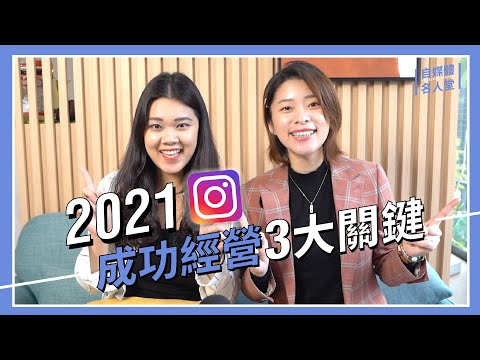 經營 Instagram 如何成功？大學生只靠 IG 月入過 20萬，IG經營必勝 3大心法 feat. 我是47｜自媒體大學 Influencer Academy｜ 自媒體名人堂 #2