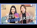 2021年經營 Instagram 如何成功？大學生只靠 IG 月入過 20萬，IG經營必勝 3大心法 feat. 我是47｜自媒體大學 Influencer Academy｜ 自媒體名人堂 #2