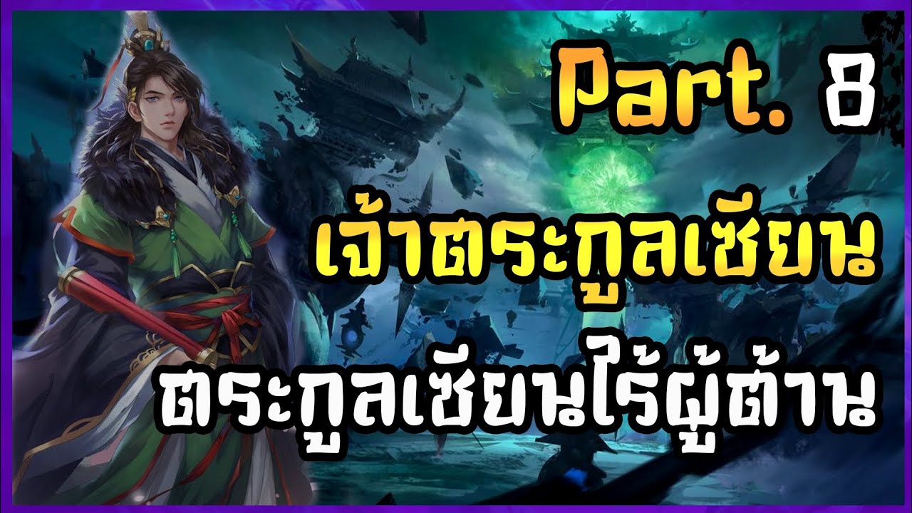 จ้าวตระกูลเซียนไร้ผู้ต้าน｜EP. 8｜กฏแห่งเต๋า