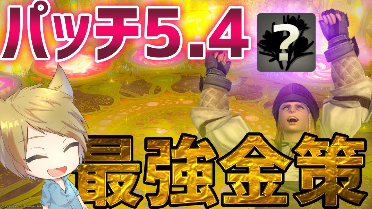 Ff14 金策 初心者必見 御用邸のワックスが出ない パッチ5 3で変わったのでハウケタ御用邸に取りに行ってみた Golden Strategy Intelligence Youtube Ff14 金策 初心者必見 御用邸のワックスが出ない パッチ5 3で変わったのでハウケタ御用邸に取りに行ってみた Golden Strategy Intelligence Youtube